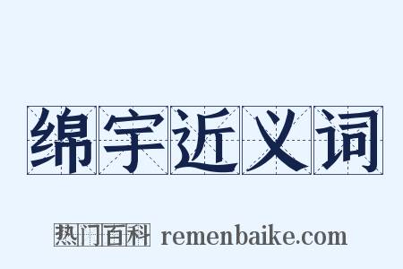 绵宇近义词是什么意思的图片